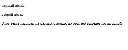 пример с абзацами в HTML